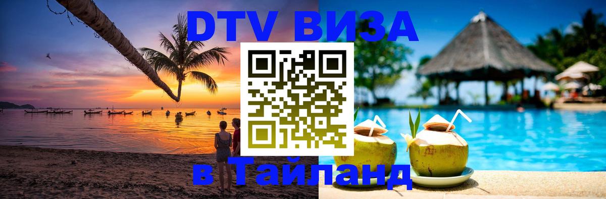Стоимость и условия DTV визы — оформление в Таиланд под ключ - 03.10.2025 