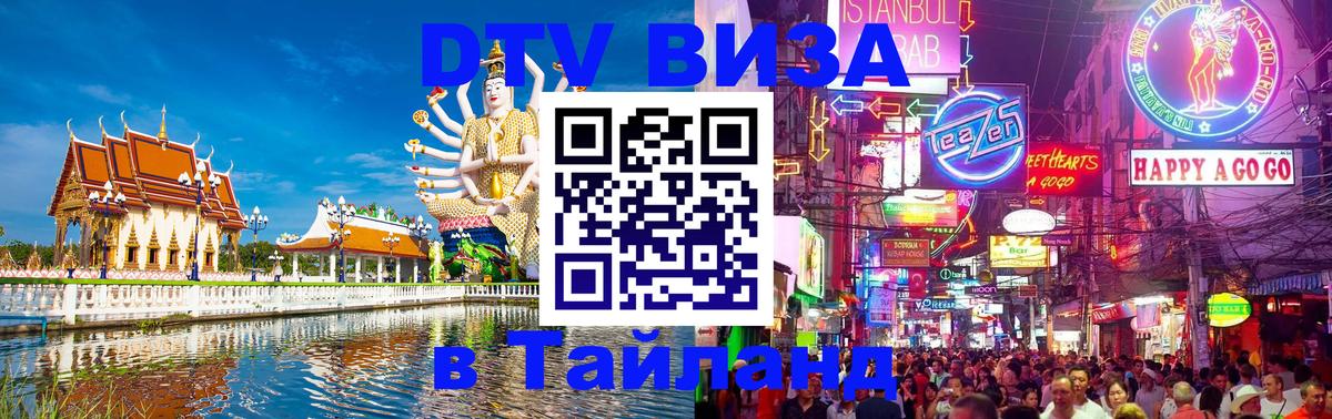 Электронная виза DTV в Тайланд 