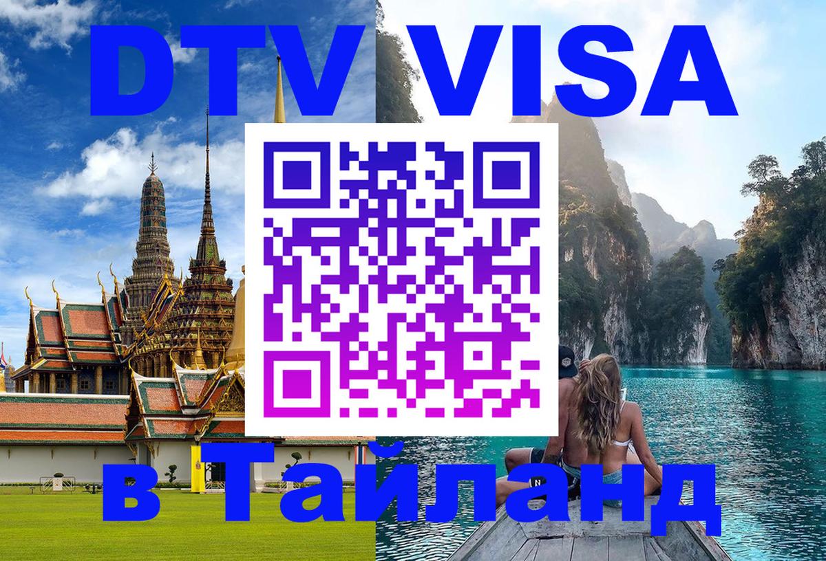 Стоимость и условия DTV визы — оформление в Таиланд под ключ - 18.11.2025 