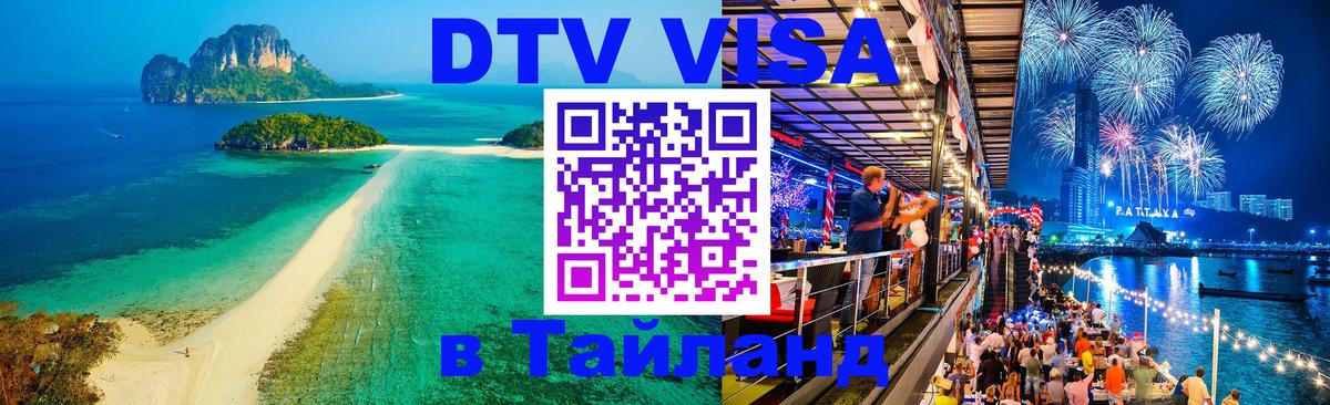 Оформить DTV визу в Тайланд Тхимпху 